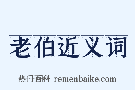 老伯近义词是什么意思的图片